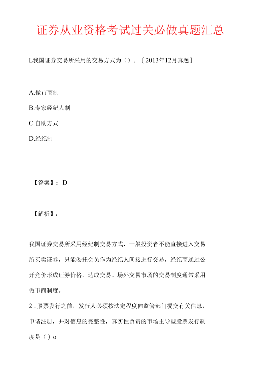 证券从业资格考试过关必做真题汇总.docx_第1页