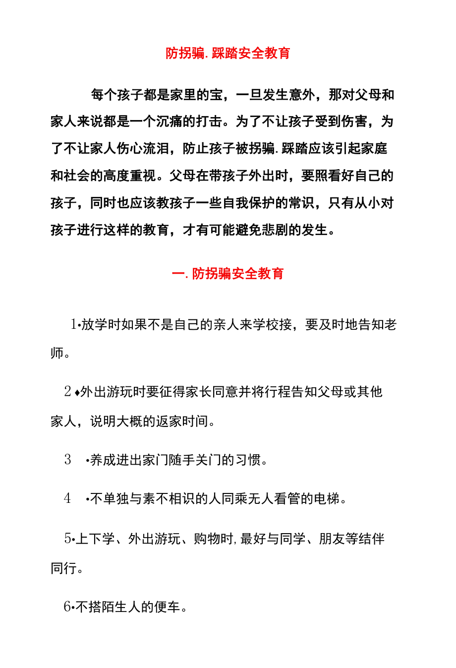 防拐骗、踩踏安全教育.docx_第1页