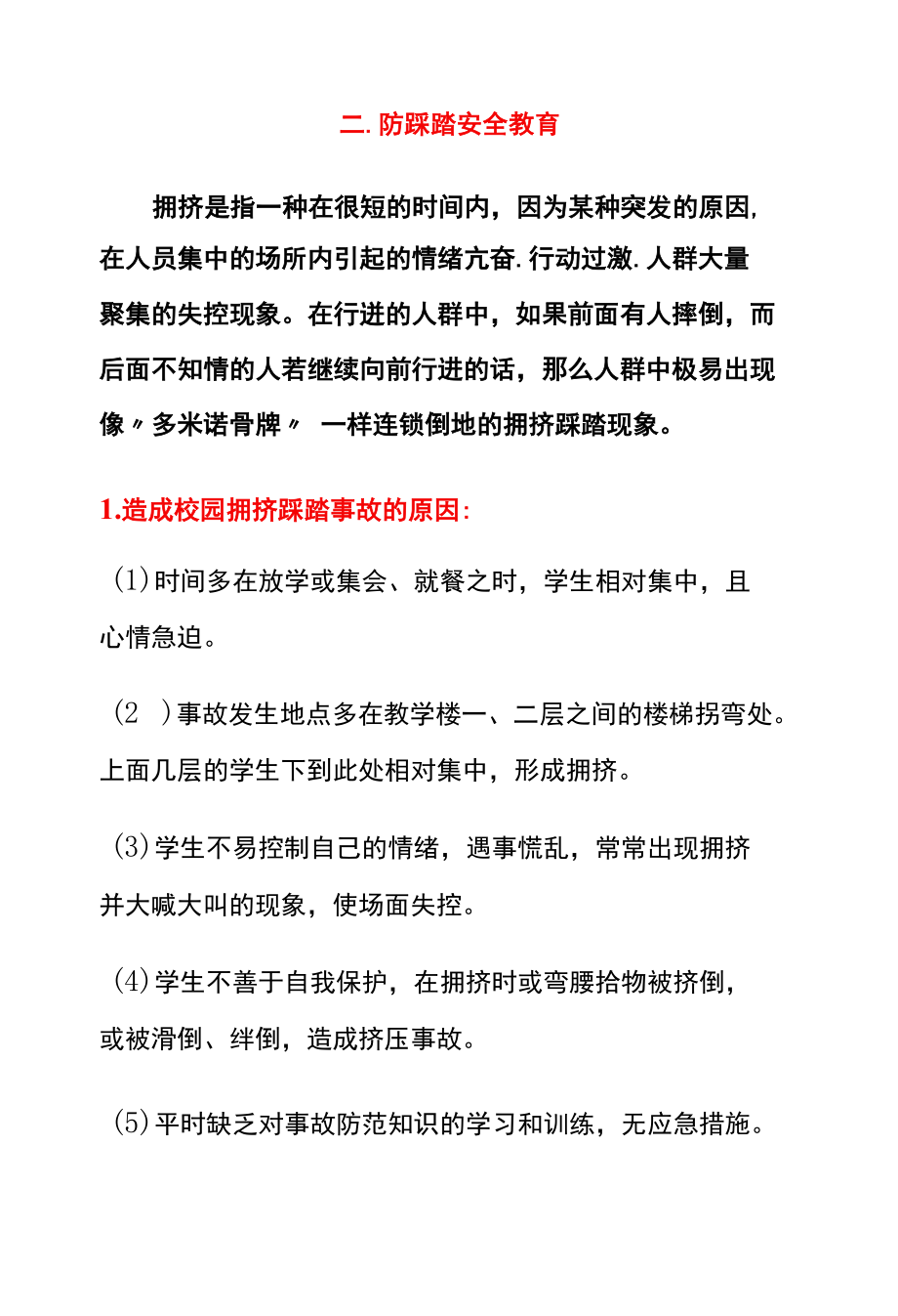 防拐骗、踩踏安全教育.docx_第3页