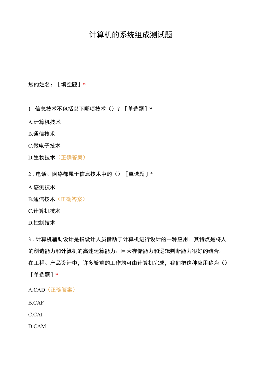 计算机的系统组成测试题.docx_第1页