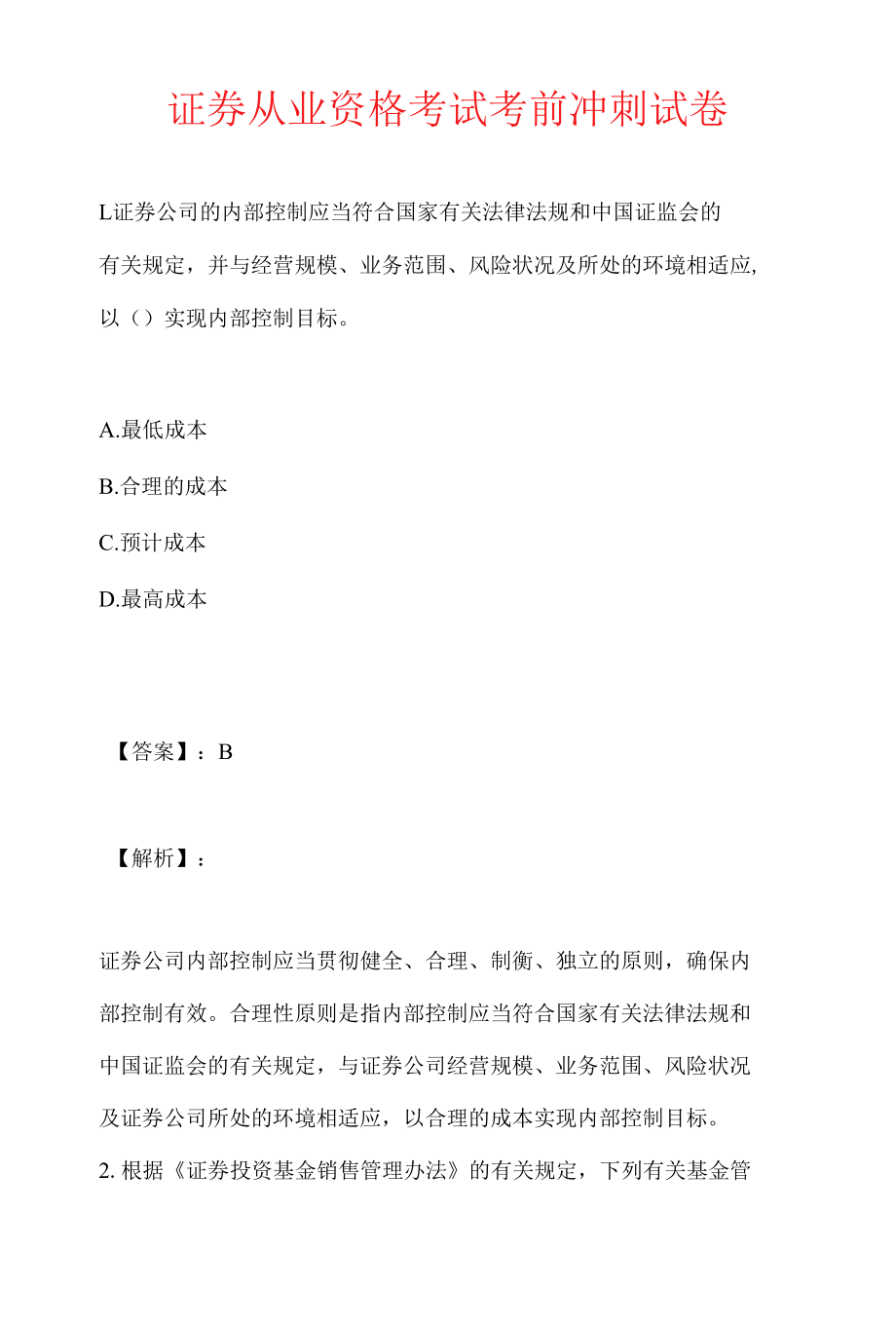 证券从业资格考试考前冲刺试卷.docx_第1页