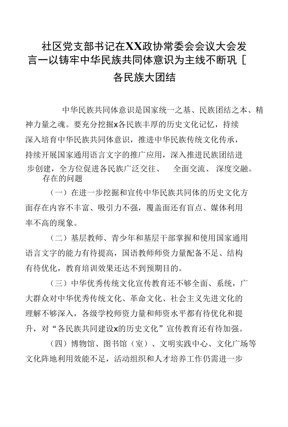 社区党支部书记在XX政协常委会会议大会发言--以铸牢中华民族共同体意识为主线不断巩固各民族大团结.docx_第1页