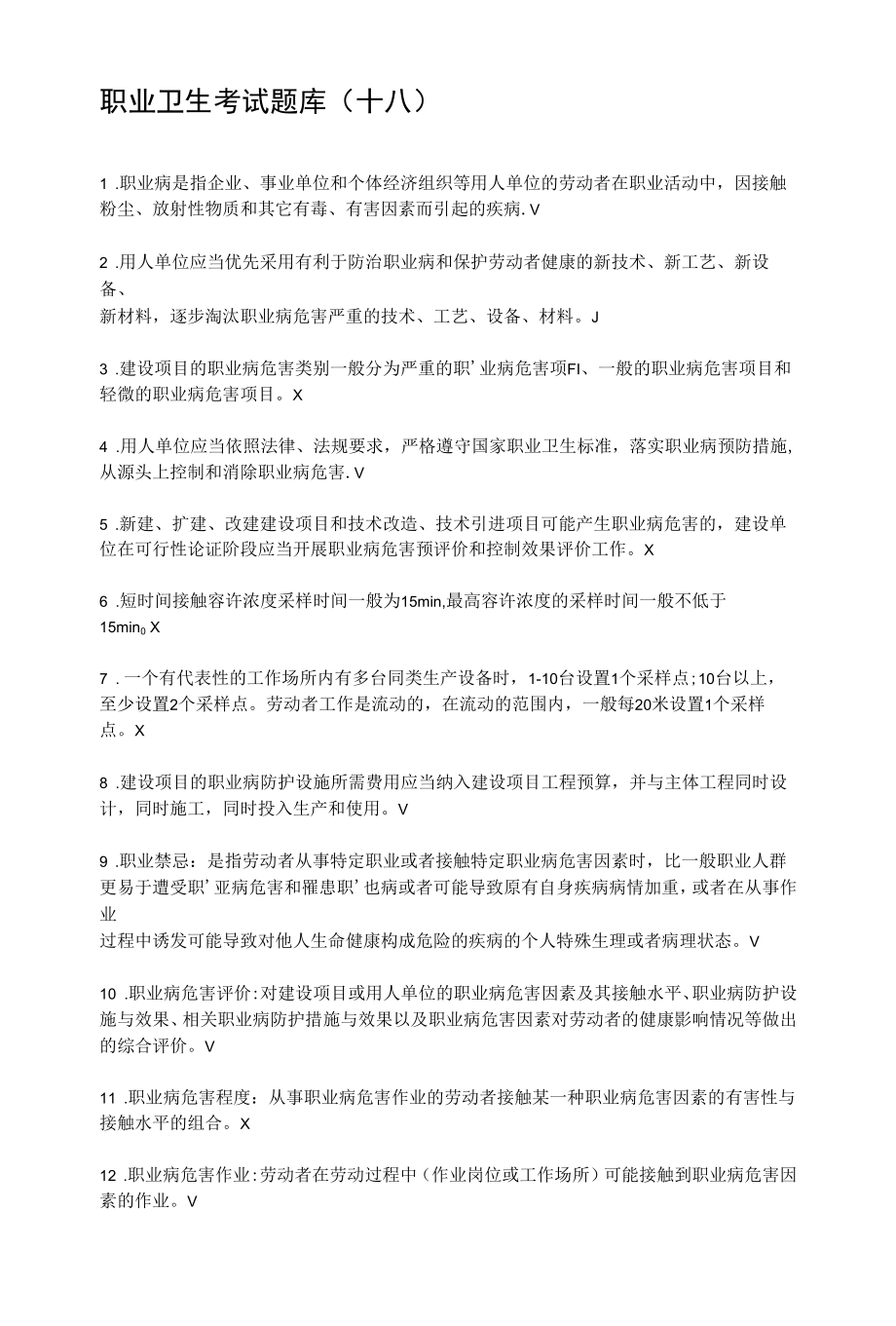 职业卫生考试题库18.docx_第1页