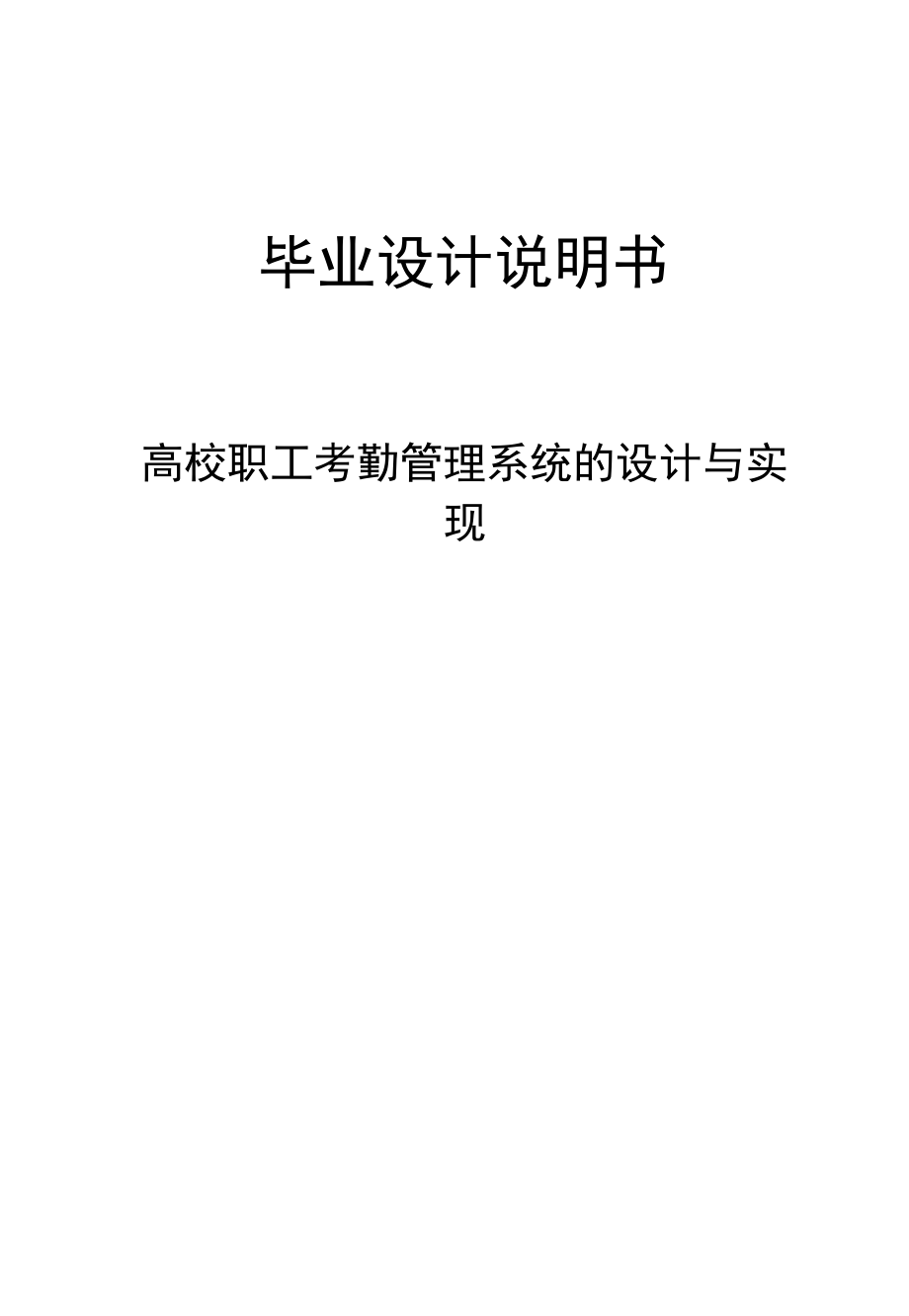 高校职工考勤管理系统的设计与实现-毕业设计说明书.docx_第1页