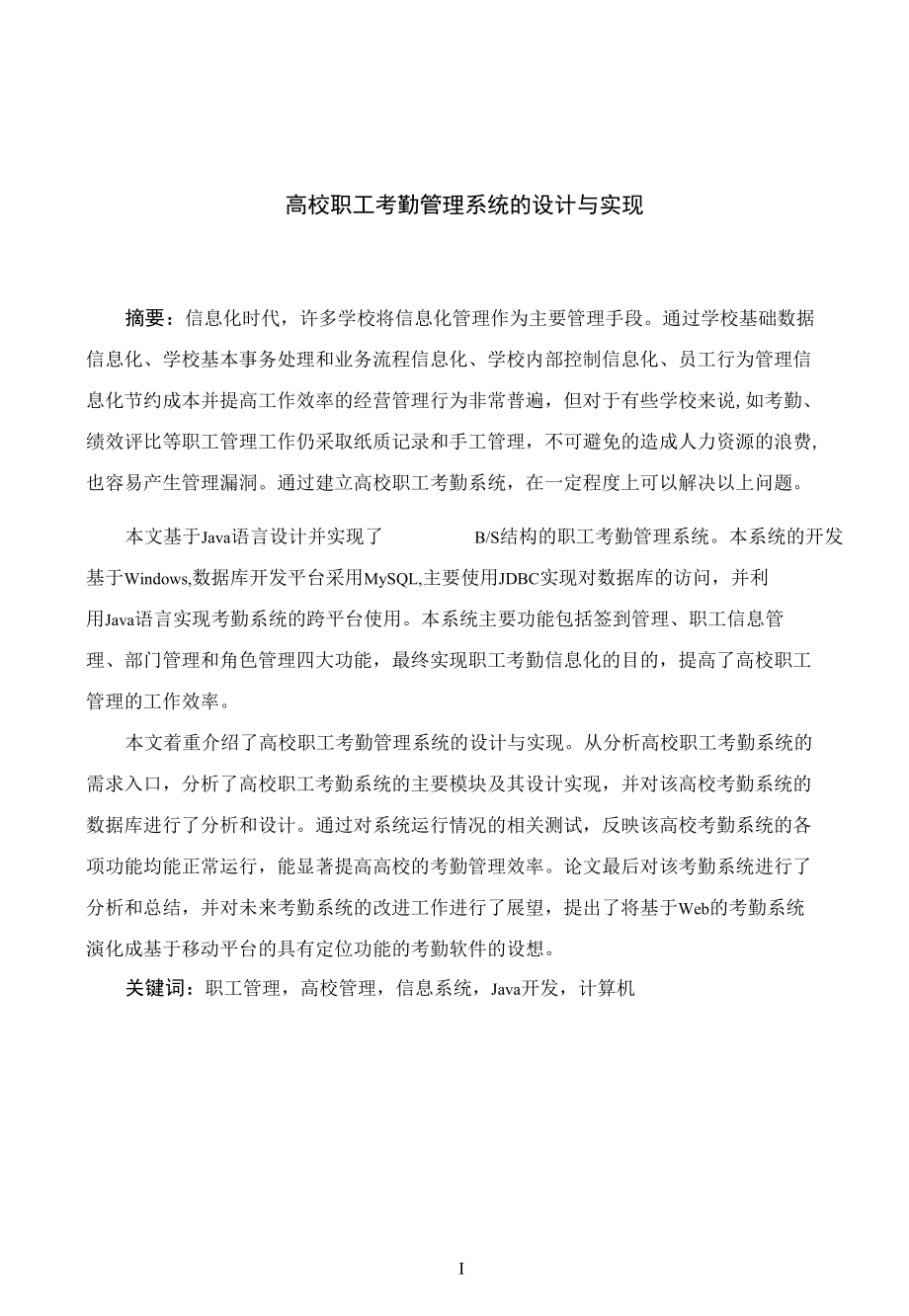 高校职工考勤管理系统的设计与实现-毕业设计说明书.docx_第2页