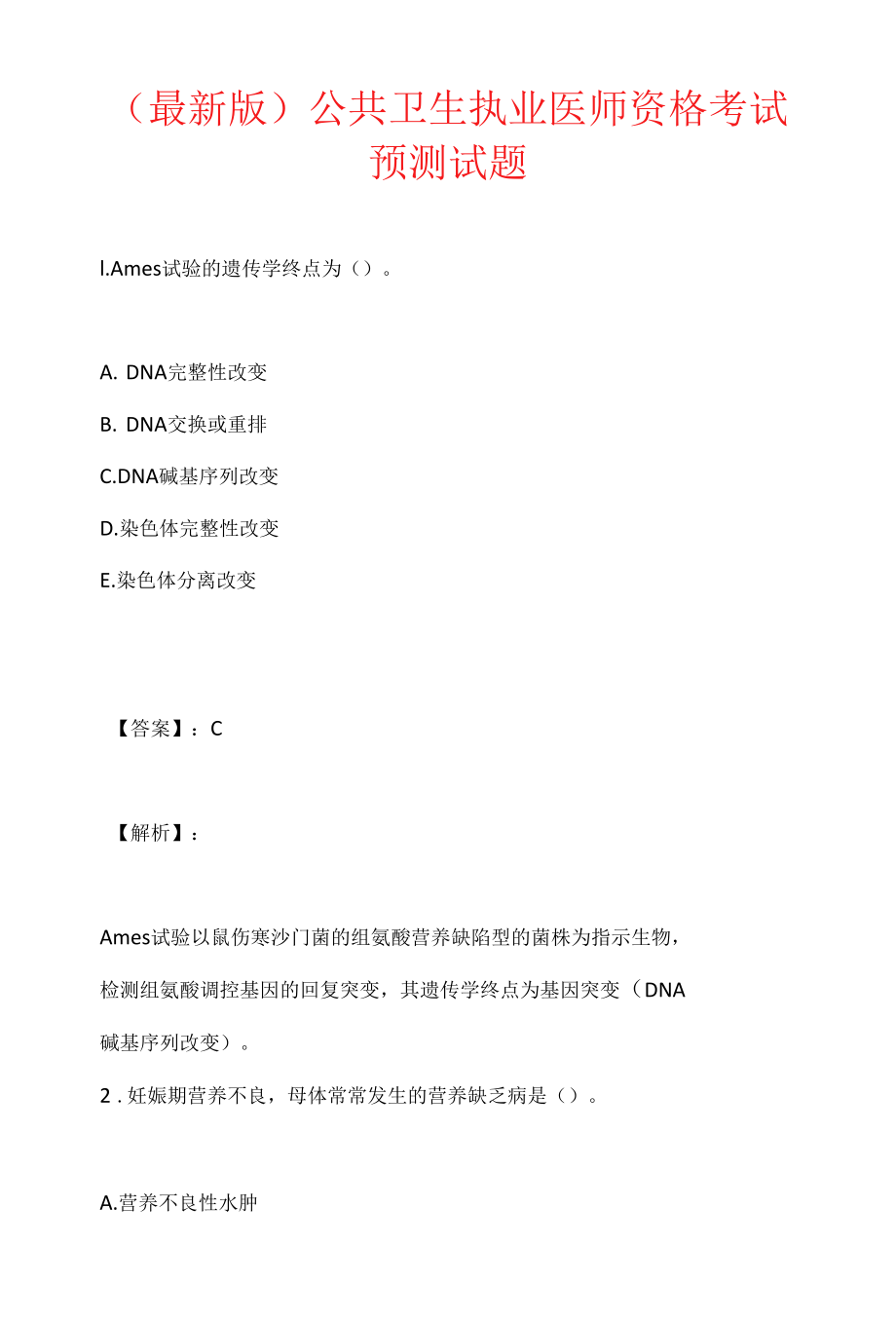 （最新版）公共卫生执业医师资格考试预测试题 (2).docx_第1页