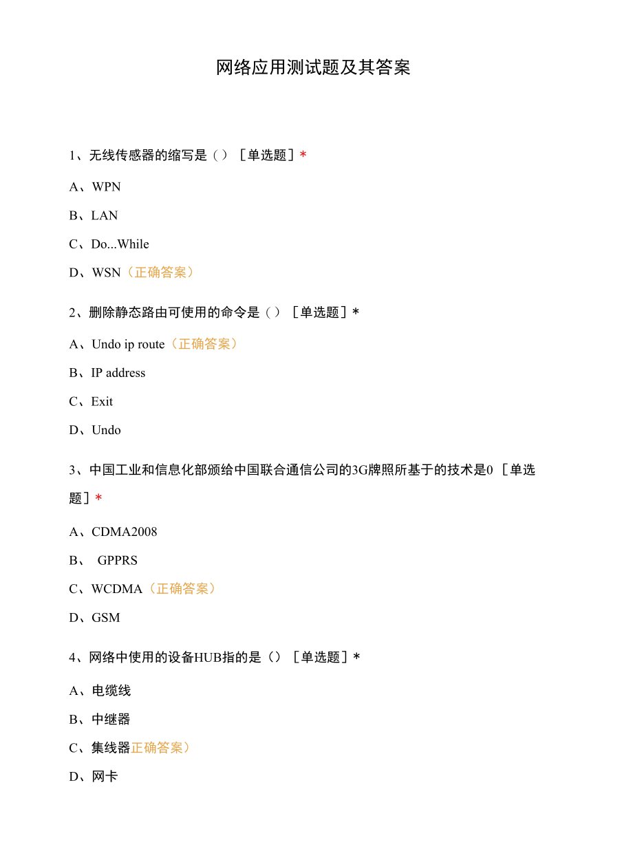 网络应用测试题及其答案.docx_第1页