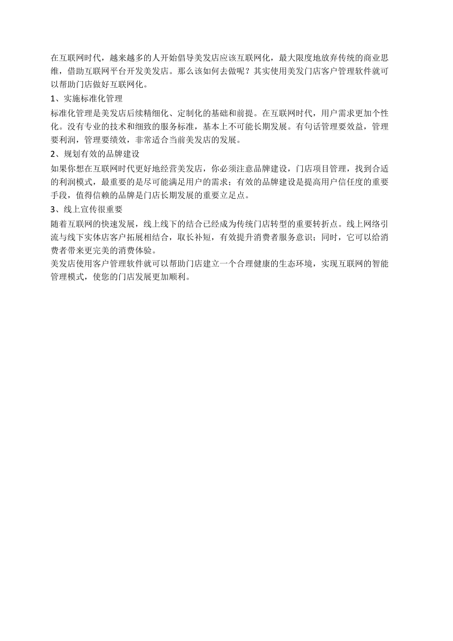 美发门店管理软件如何高效的管理客户？.docx_第1页