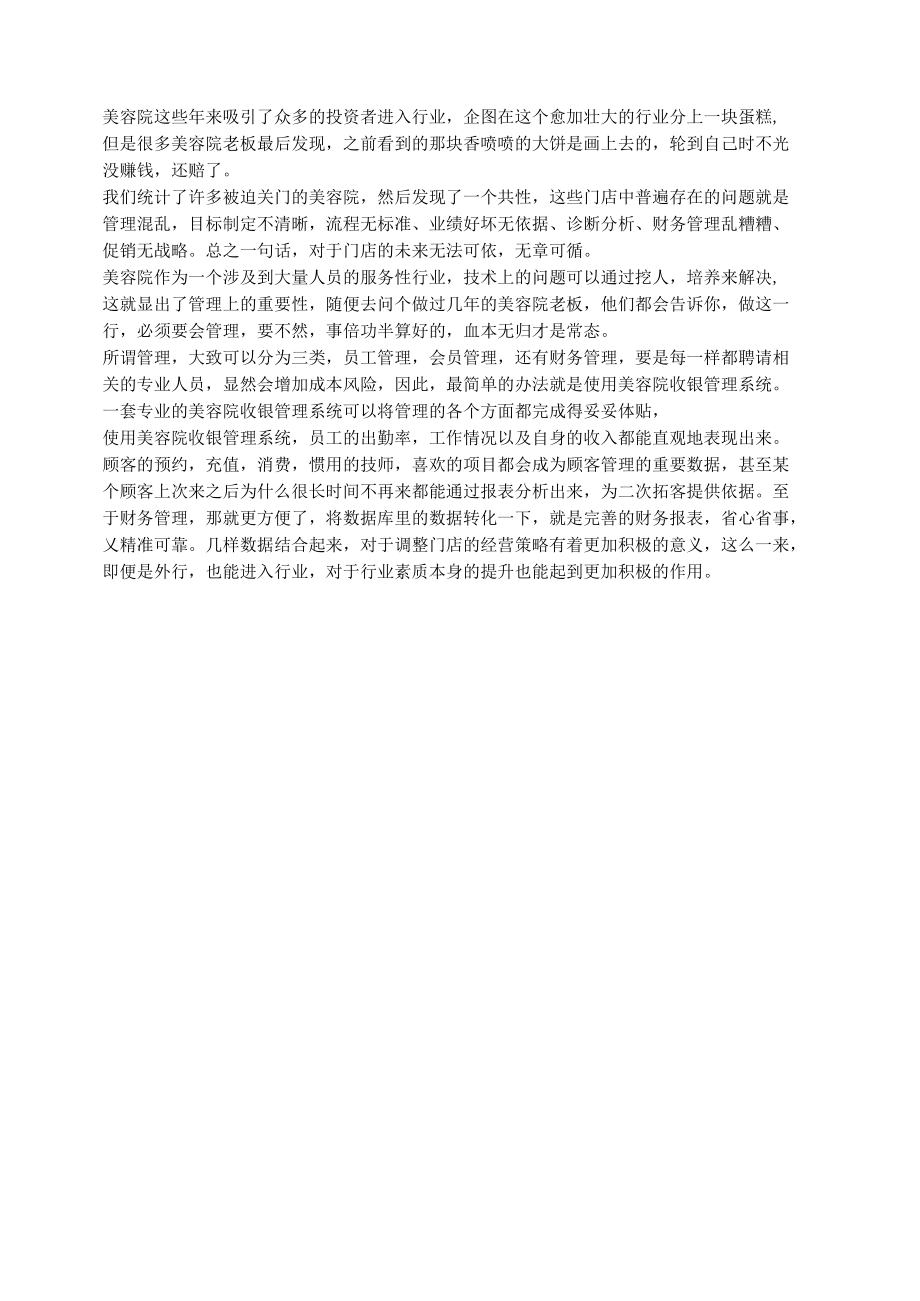 美容院收银管理系统让门店管理有章可循！.docx_第1页