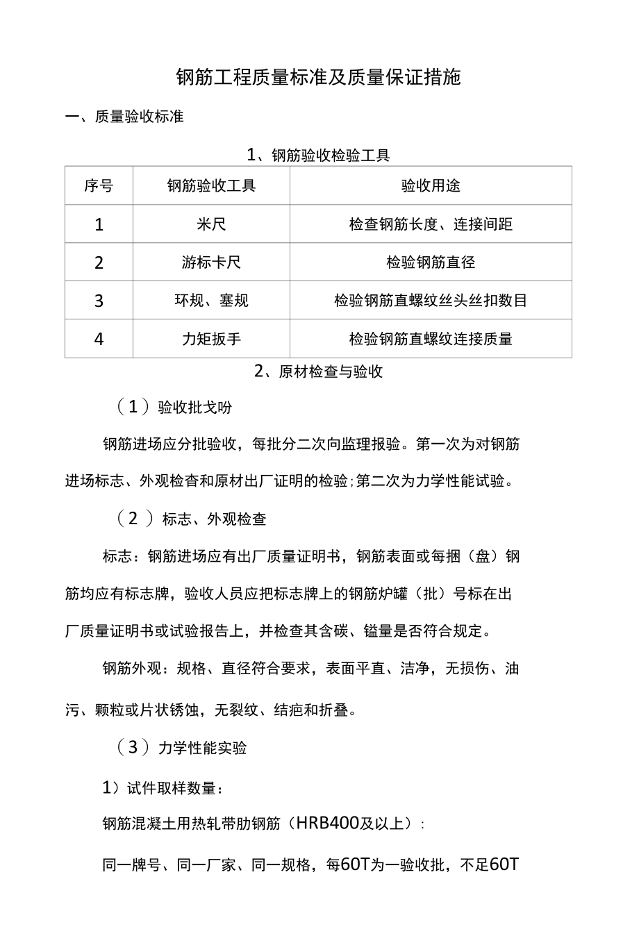 钢筋工程质量标准及质量保证措施.docx_第1页