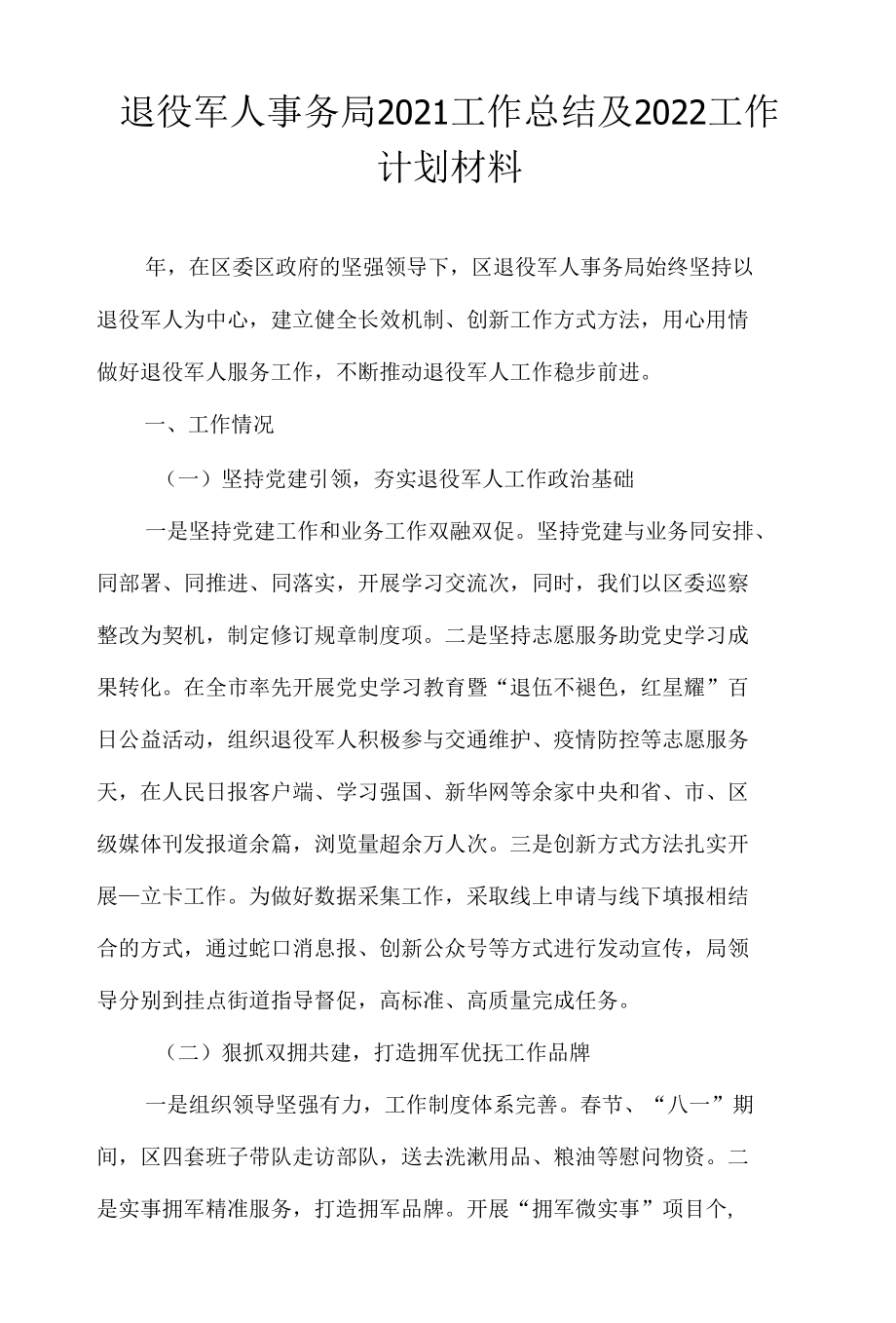 退役军人事务局2021工作总结及2022工作计划材料.docx_第1页