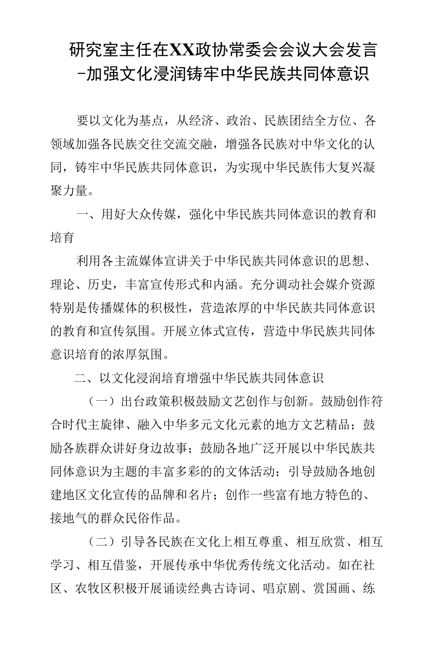 研究室主任在XX政协常委会会议大会发言--加强文化浸润铸牢中华民族共同体意识.docx_第1页