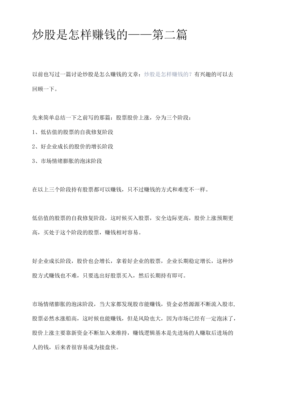 炒股是怎样赚钱的——第二篇.docx_第1页