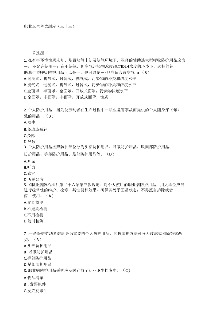 职业卫生考试题库33.docx_第1页