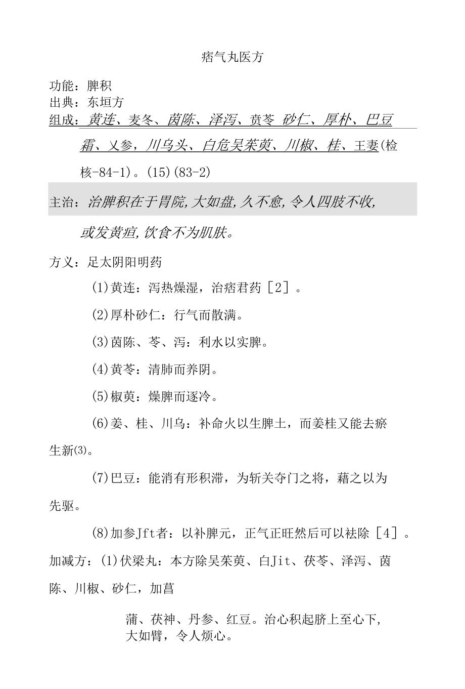 痞气丸医方.docx_第1页