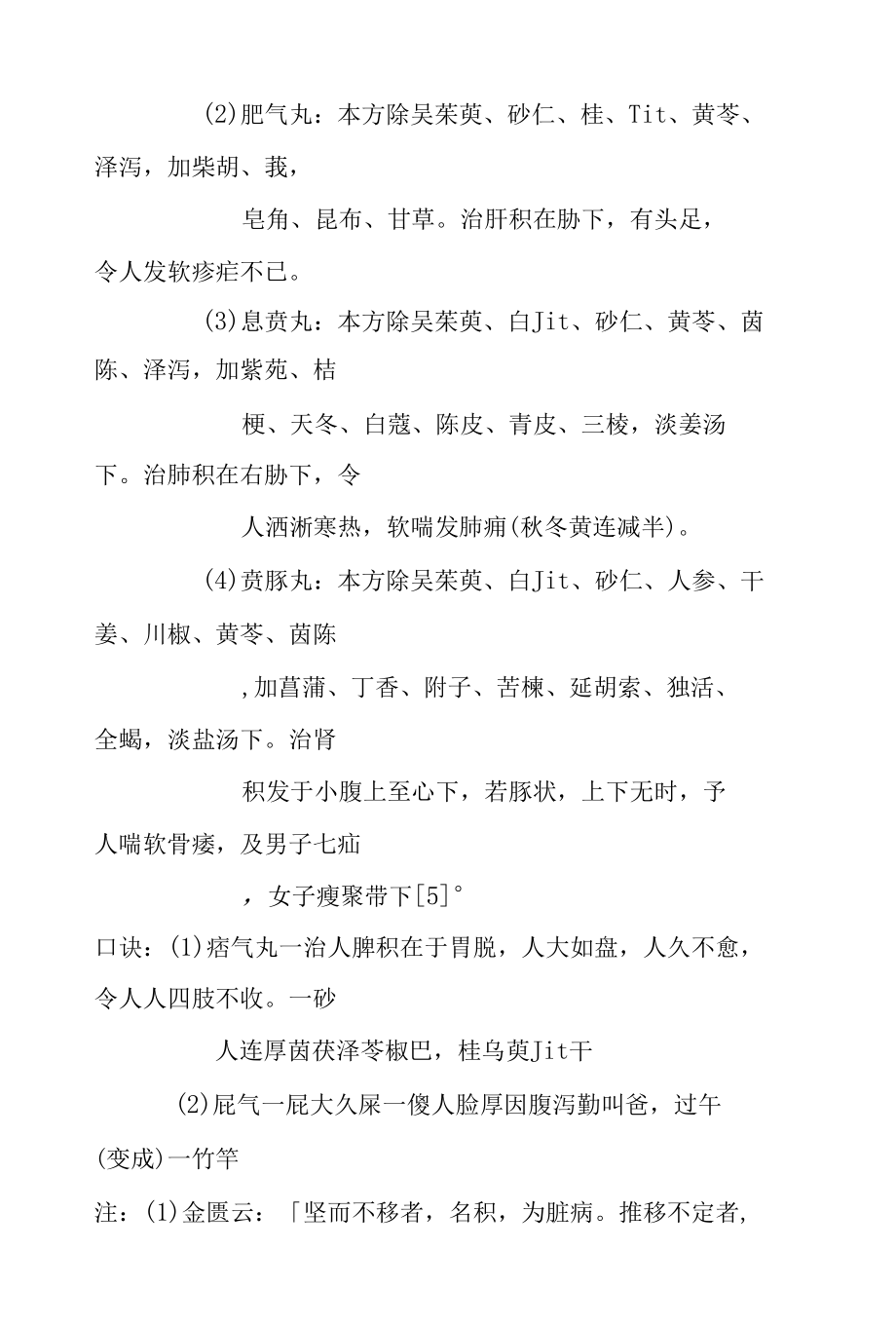 痞气丸医方.docx_第2页