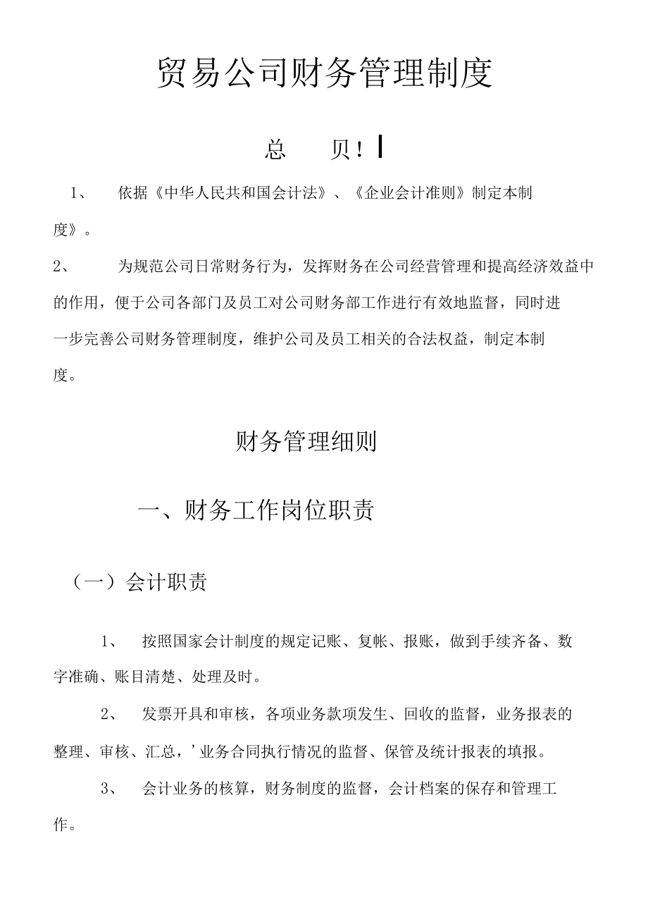 贸易公司财务管理制度.docx_第1页