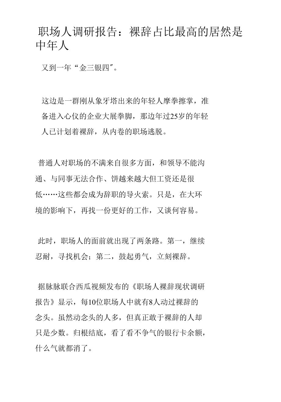 职场人调研报告：裸辞占比最高的居然是中年人.docx_第1页