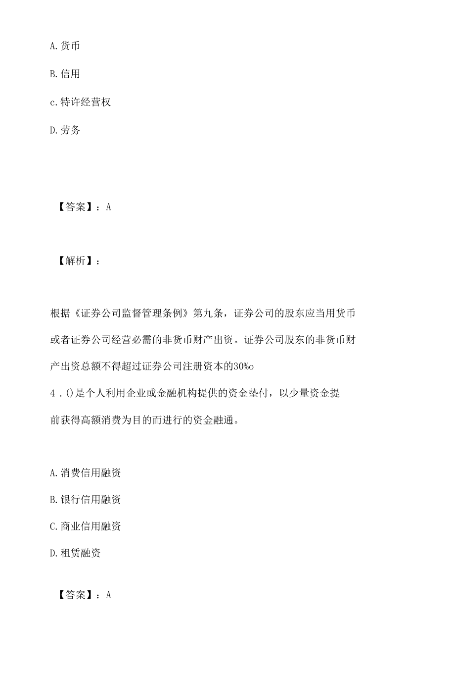 证券从业资格考试刷题电子版（可下载）.docx_第3页