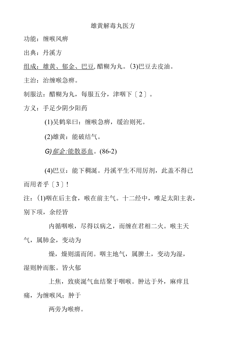 雄黄解毒丸医方.docx_第1页