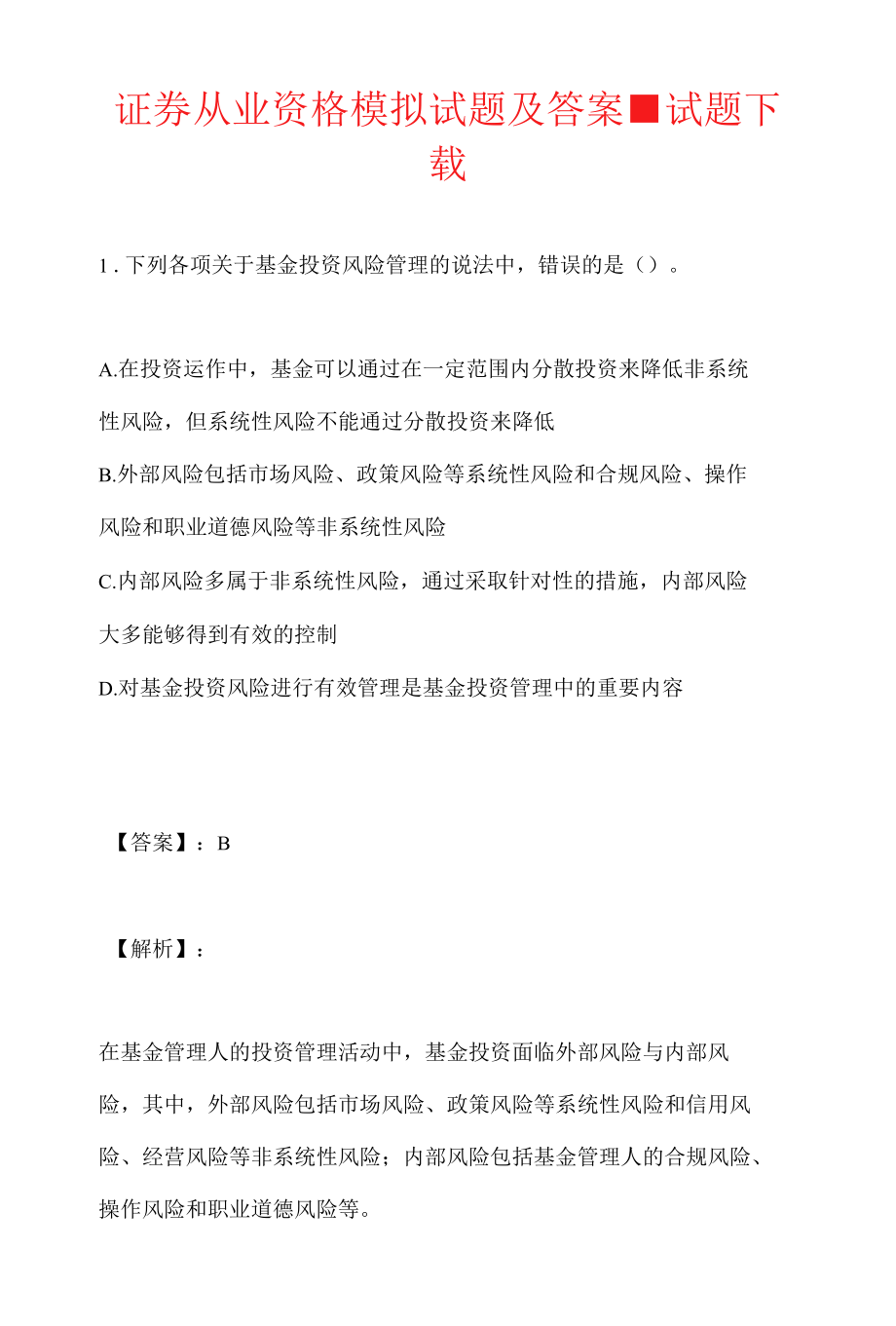 证券从业资格模拟试题及答案-试题下载.docx_第1页