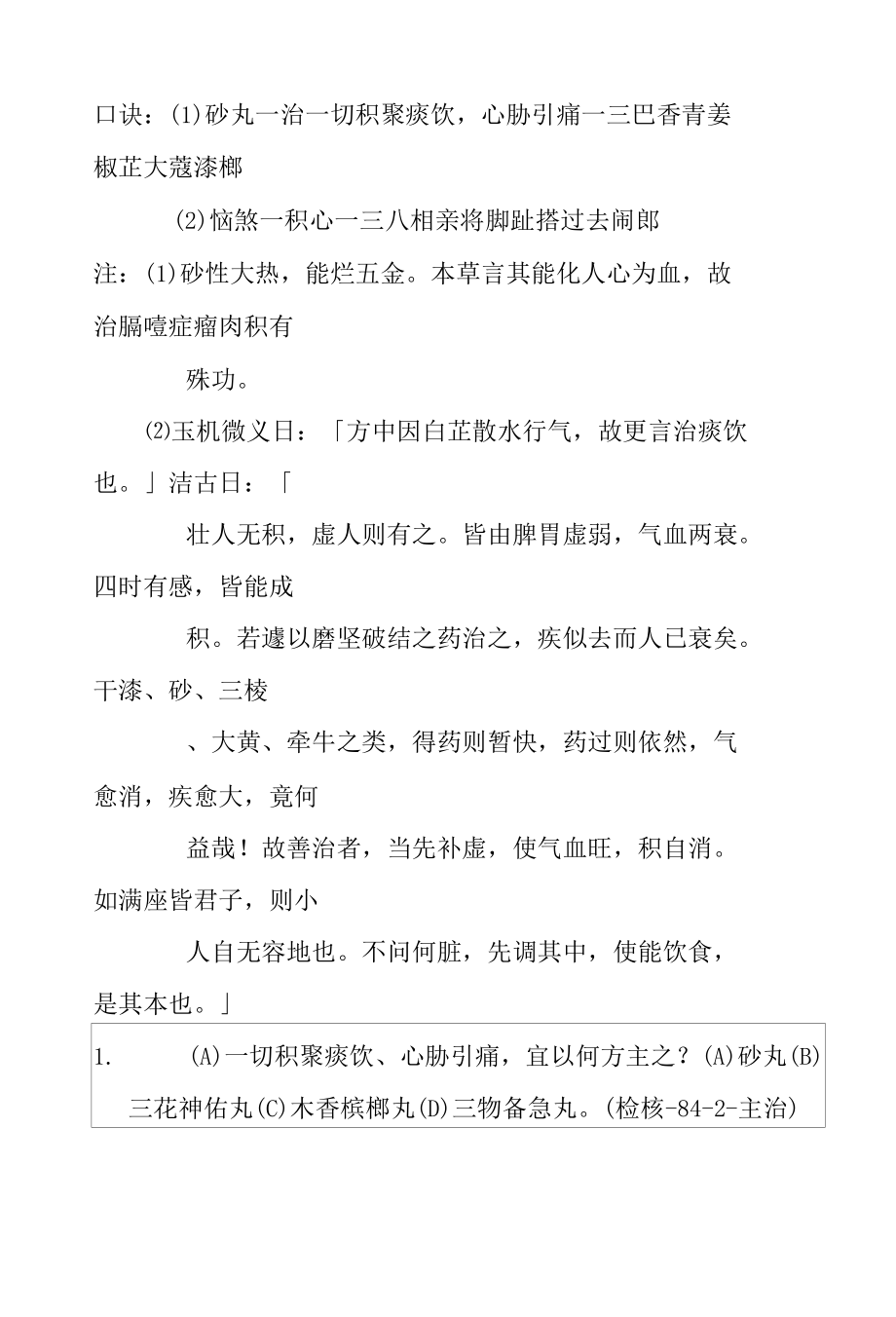 （石囟）砂丸医方集解.docx_第2页