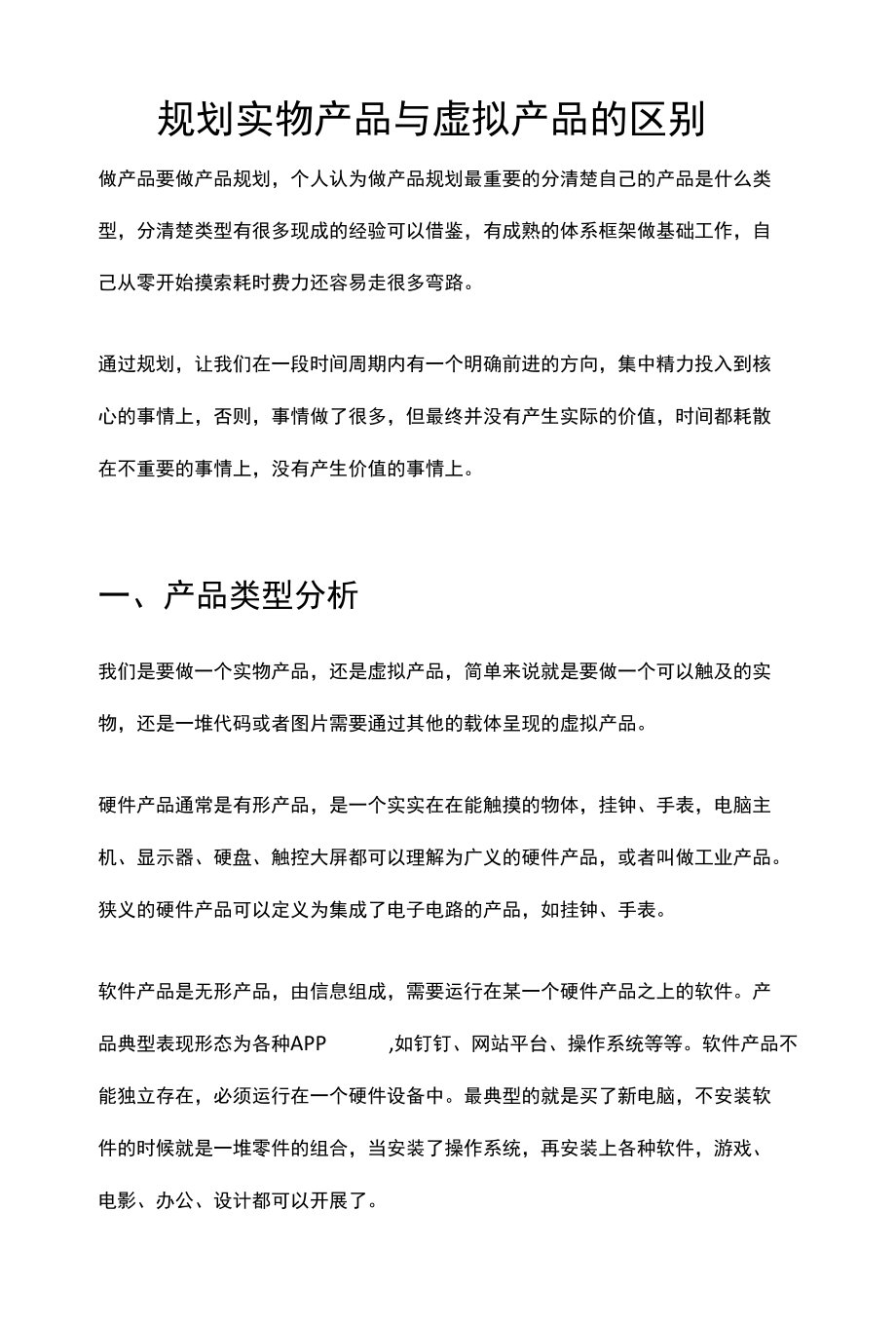 规划实物产品与虚拟产品的区别.docx_第1页