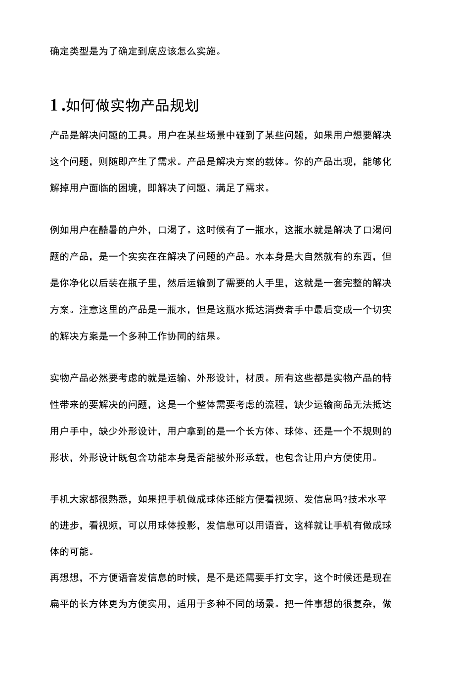 规划实物产品与虚拟产品的区别.docx_第2页