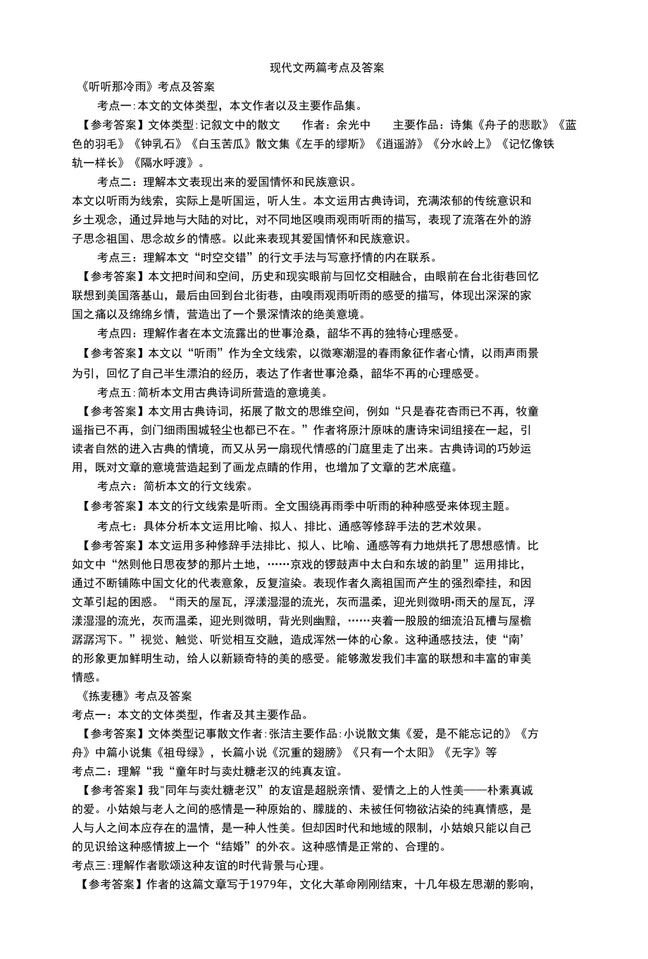 黄冰倩：现代文两篇考点及答案 (贾勇指导).docx_第1页