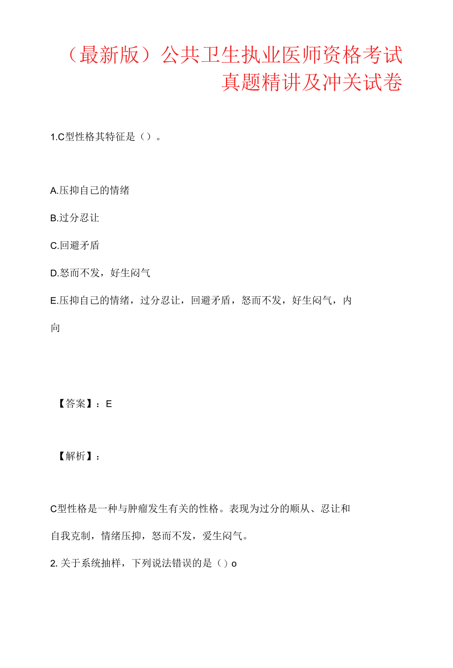 （最新版）公共卫生执业医师资格考试真题精讲及冲关试卷.docx_第1页