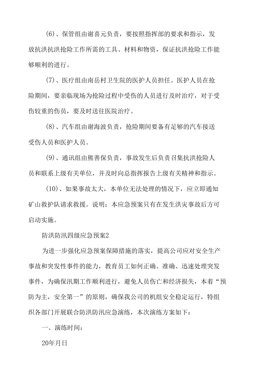 防洪防汛四级应急工作预案5篇.docx_第3页