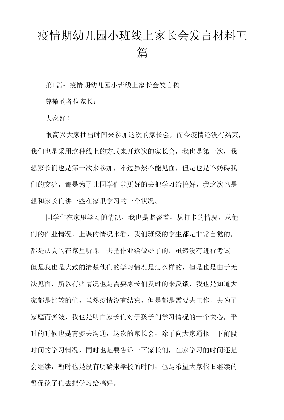 疫情期幼儿园小班线上家长会发言材料五篇.docx_第1页