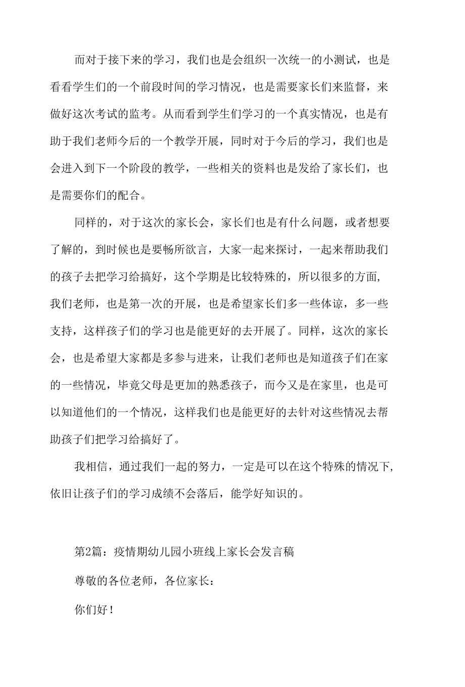 疫情期幼儿园小班线上家长会发言材料五篇.docx_第2页