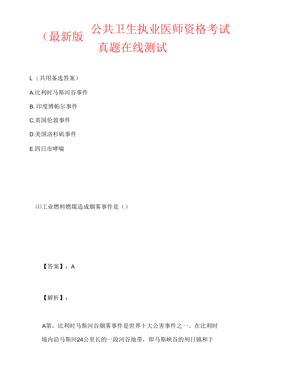 （最新版）公共卫生执业医师资格考试真题在线测试.docx_第1页