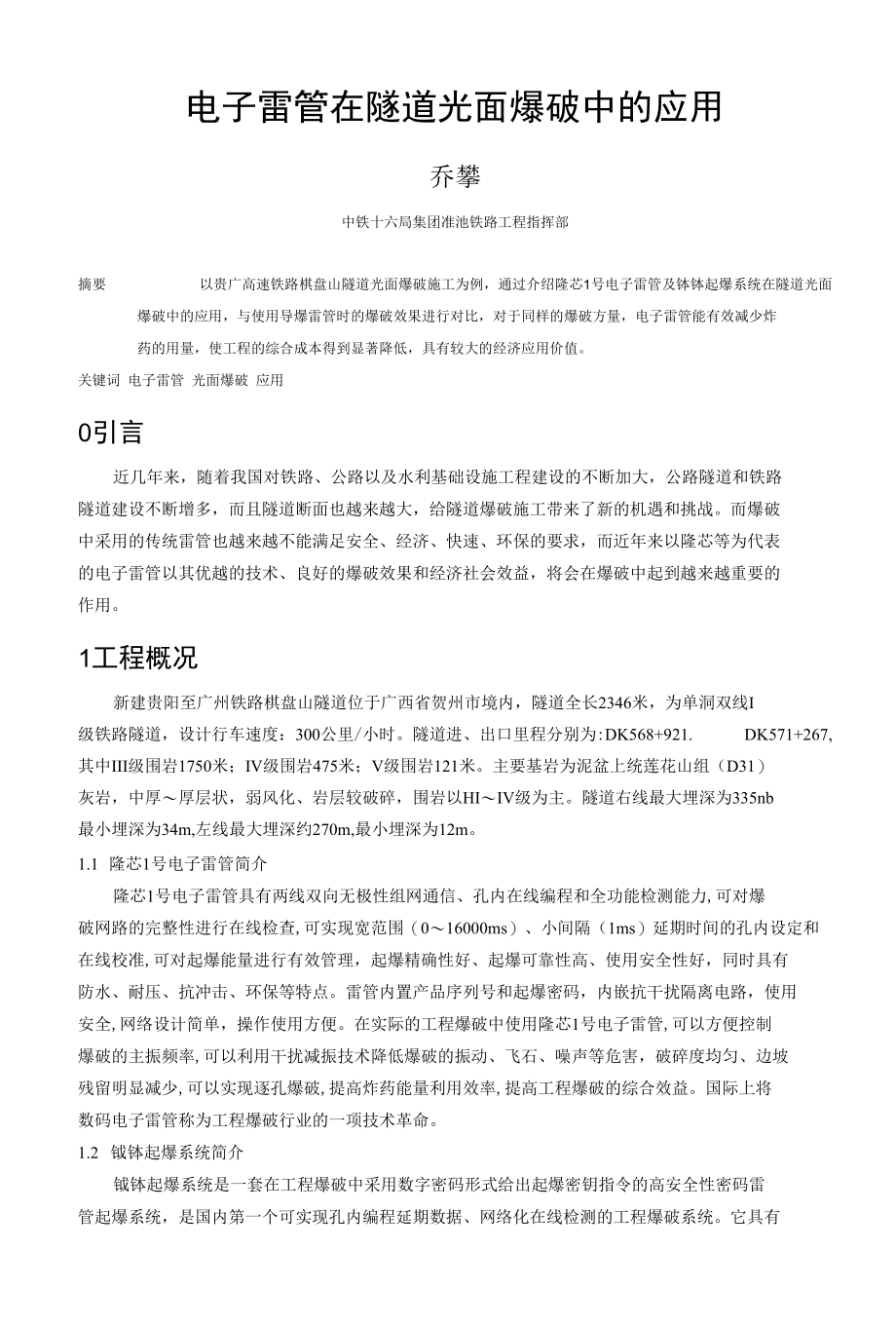 电子雷管在光面爆破中的应用.docx_第1页