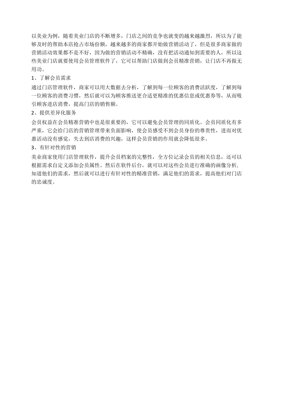 门店管理软件如何实现会员精准营销？.docx_第1页