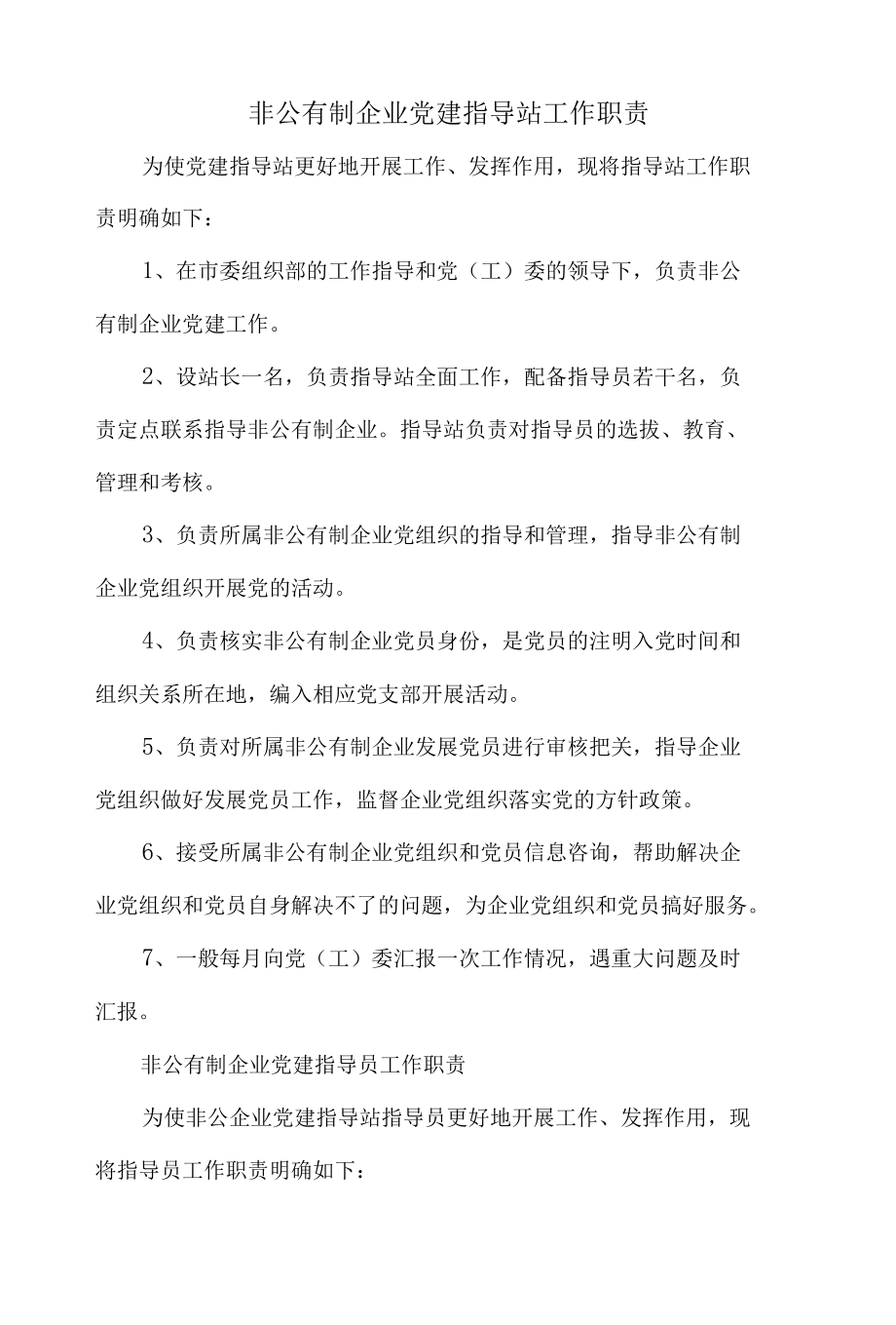 非公有制企业党建指导站工作职责.docx_第1页