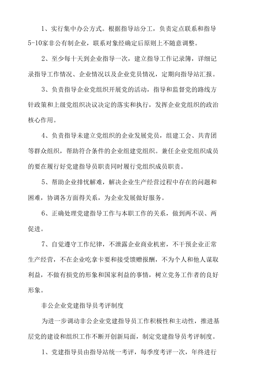 非公有制企业党建指导站工作职责.docx_第2页