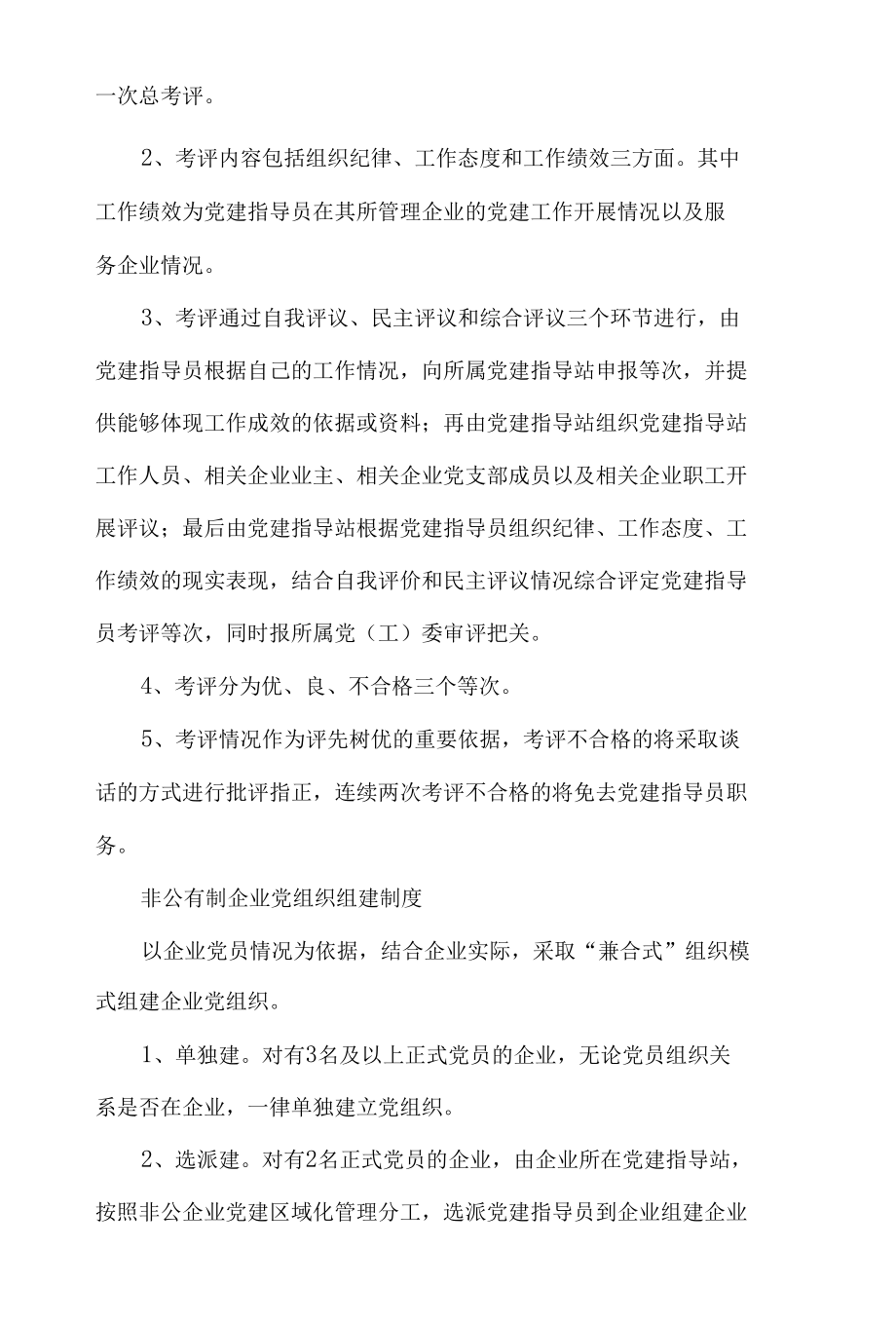 非公有制企业党建指导站工作职责.docx_第3页