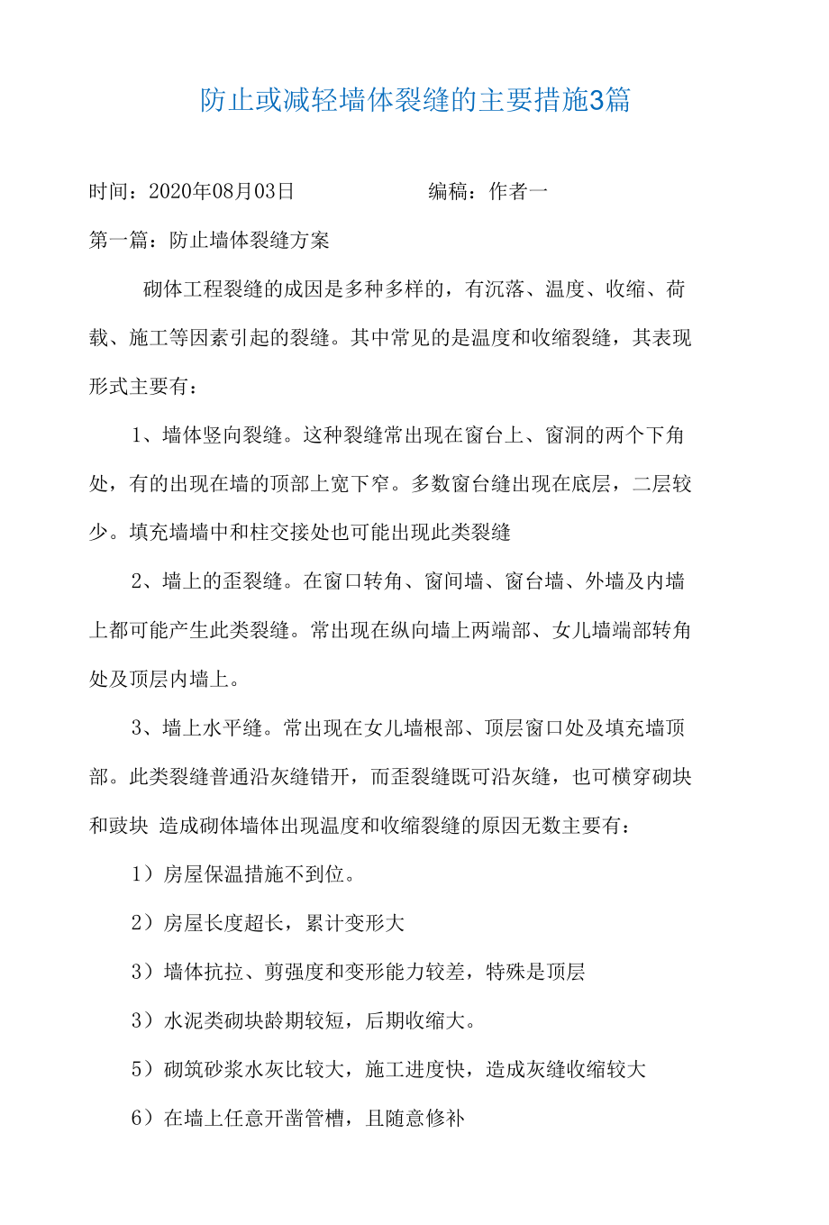 防止或减轻墙体裂缝的主要措施3篇.docx_第1页