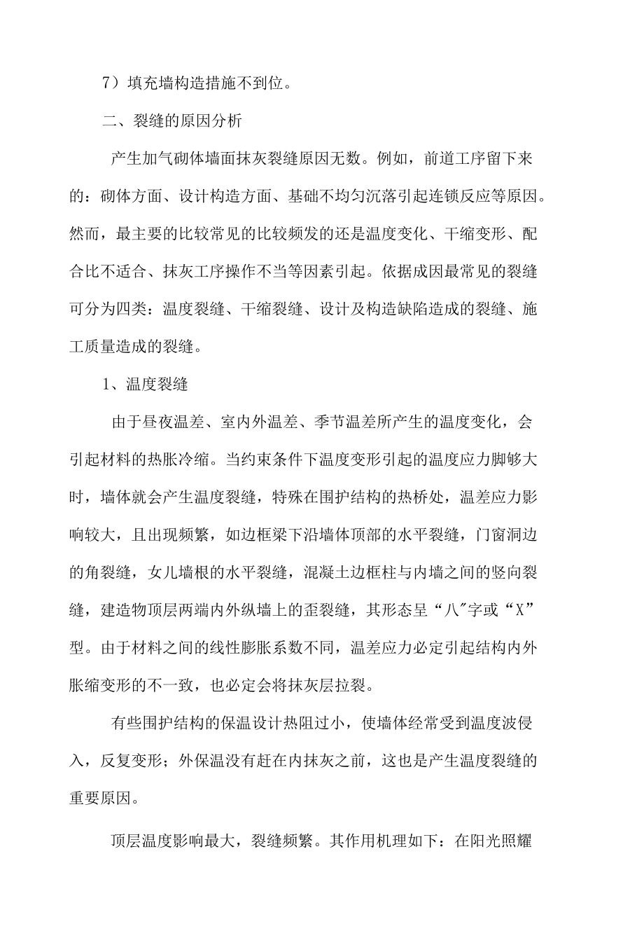 防止或减轻墙体裂缝的主要措施3篇.docx_第2页