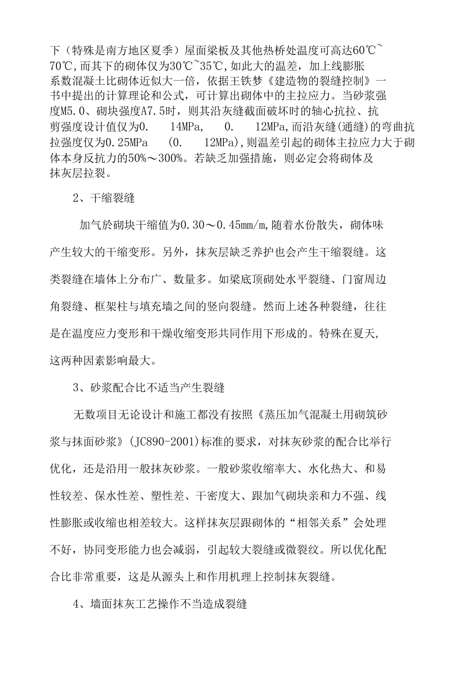 防止或减轻墙体裂缝的主要措施3篇.docx_第3页