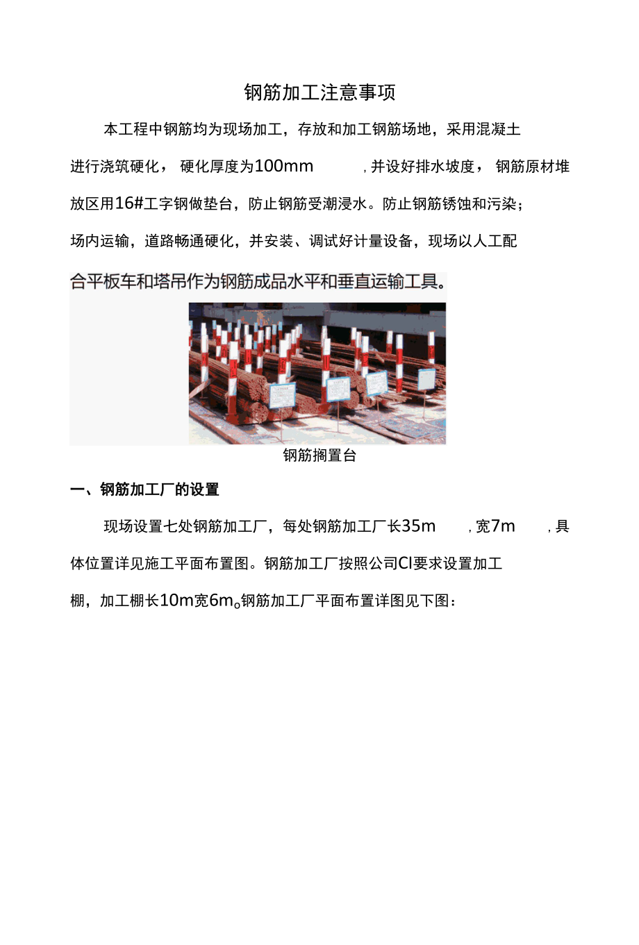 钢筋加工注意事项.docx_第1页