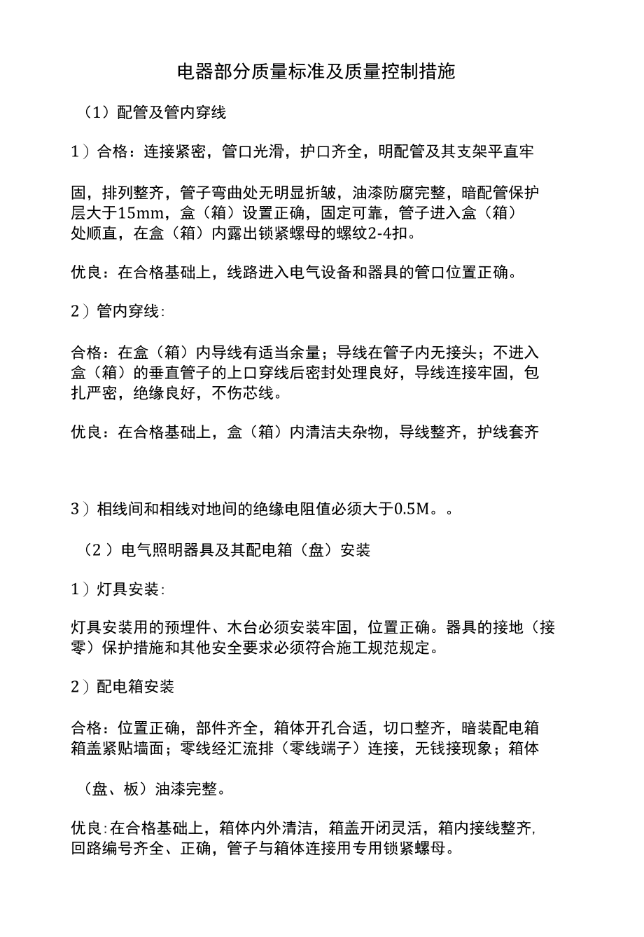 电器部分质量标准及质量控制措施.docx_第1页