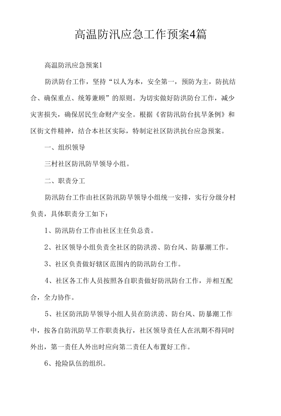 高温防汛应急工作预案4篇.docx_第1页