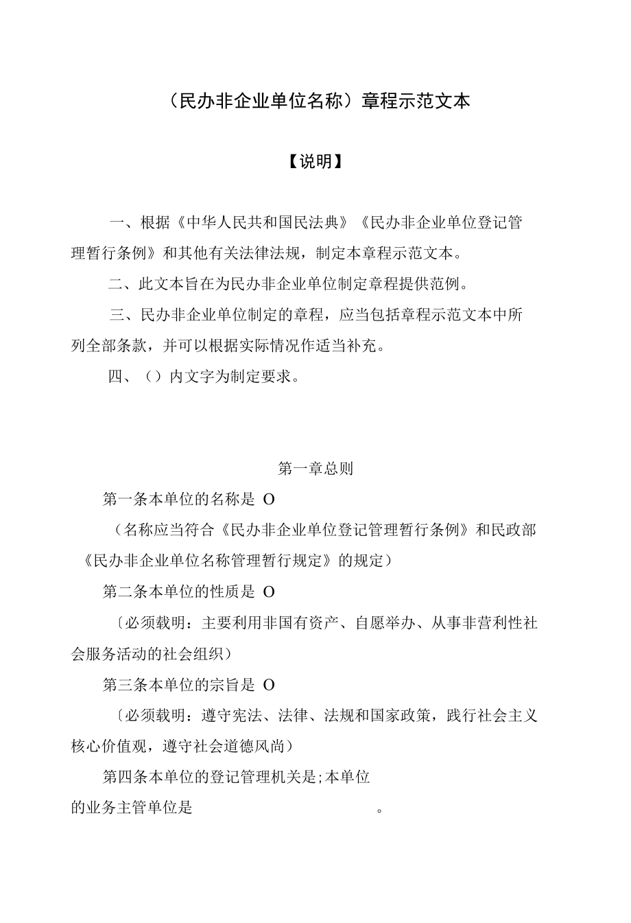 (民办非企业单位名称)章程示范文本.docx_第1页