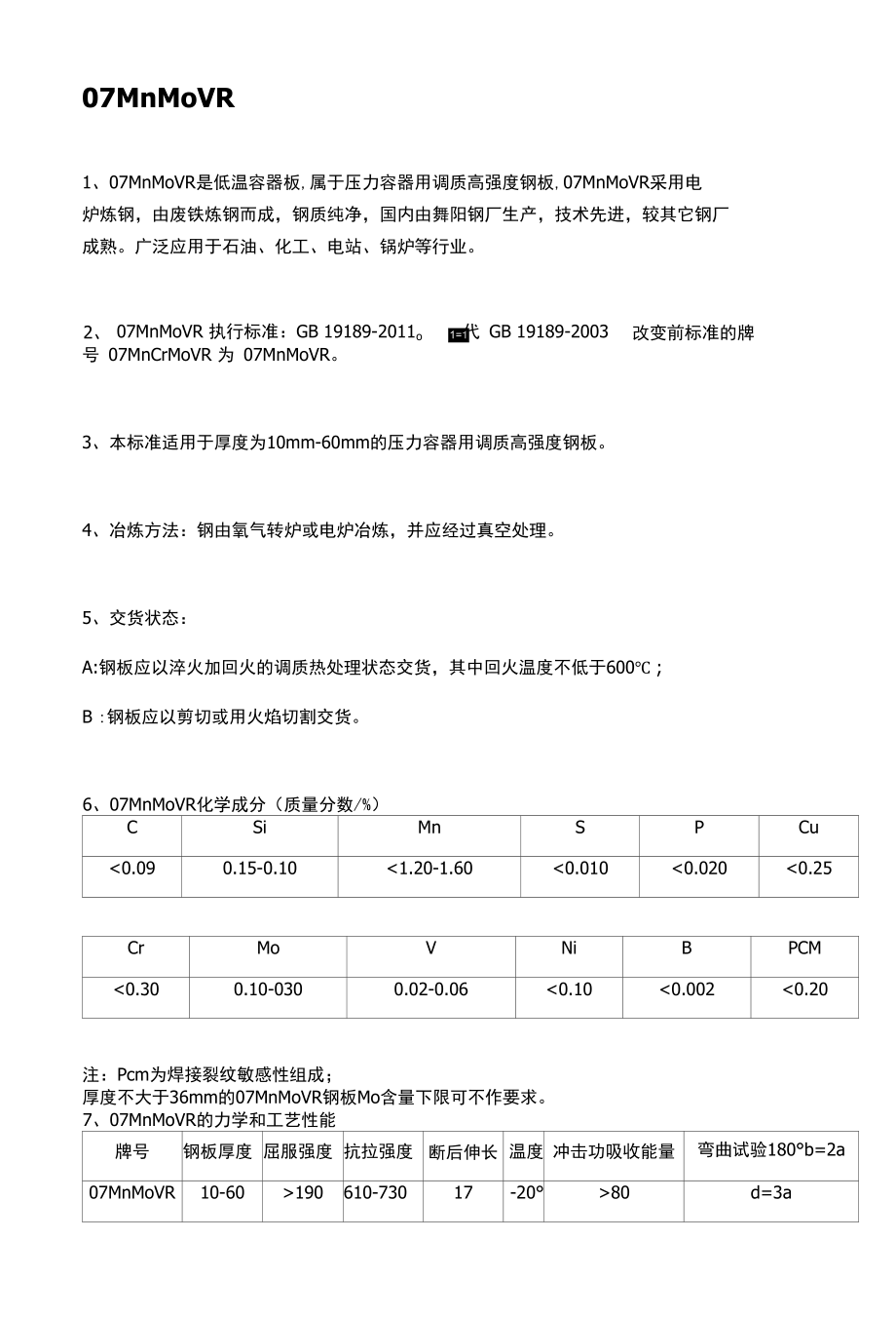 舞钢07MnMoVR低温容器板材质简介及交货状态.docx_第1页