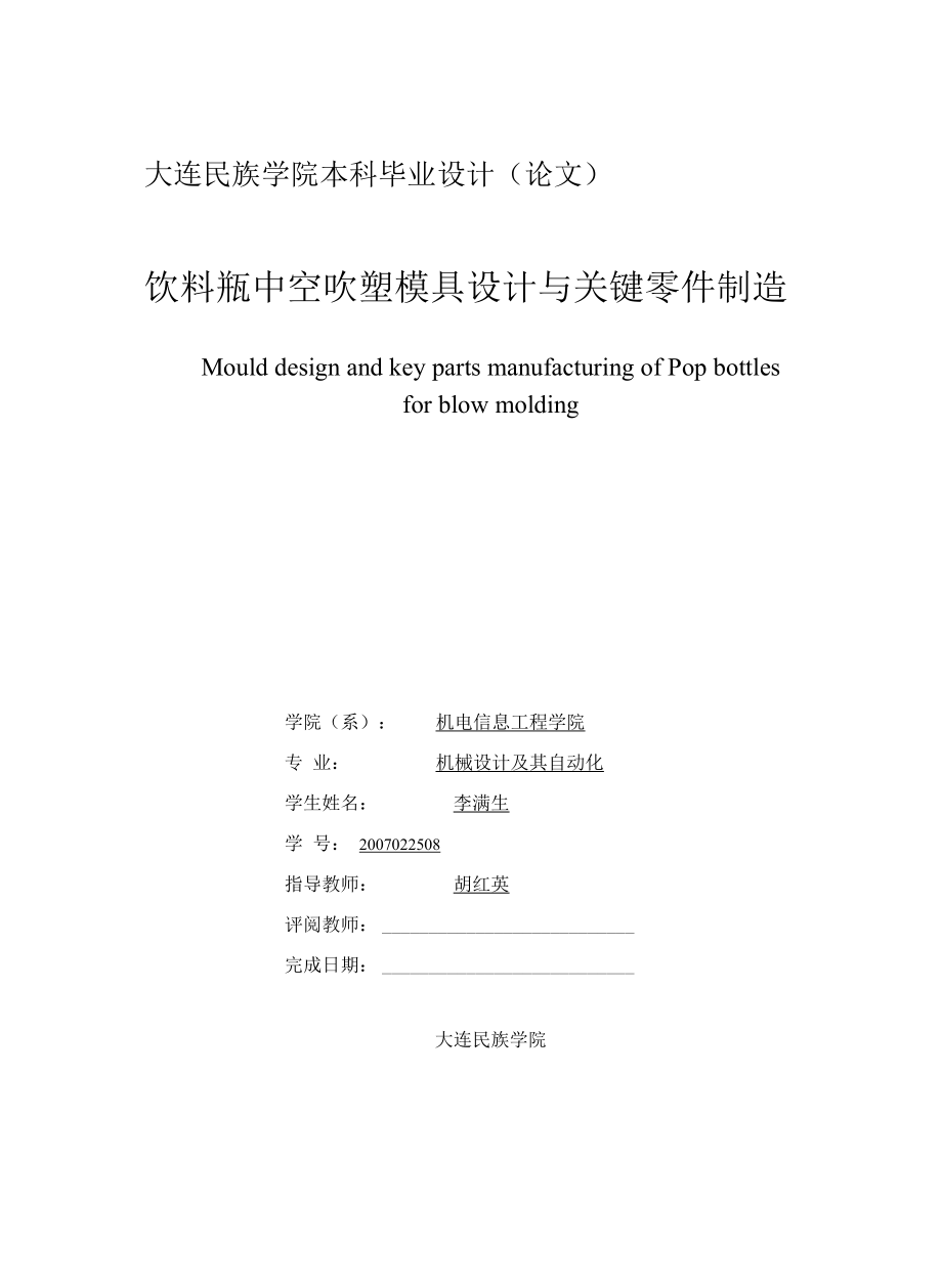 饮料瓶中空吹塑模具设计与关键零件制造.docx_第1页