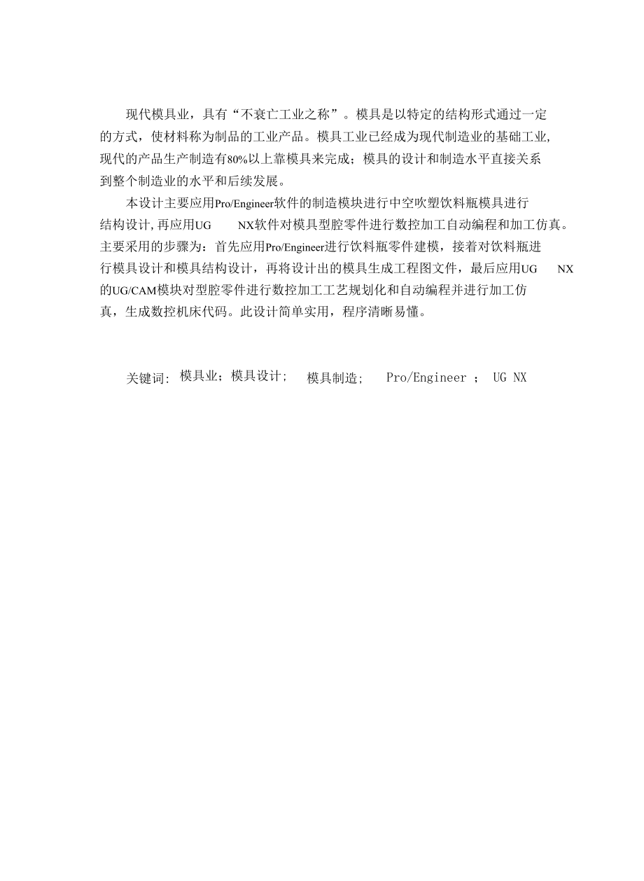 饮料瓶中空吹塑模具设计与关键零件制造.docx_第2页