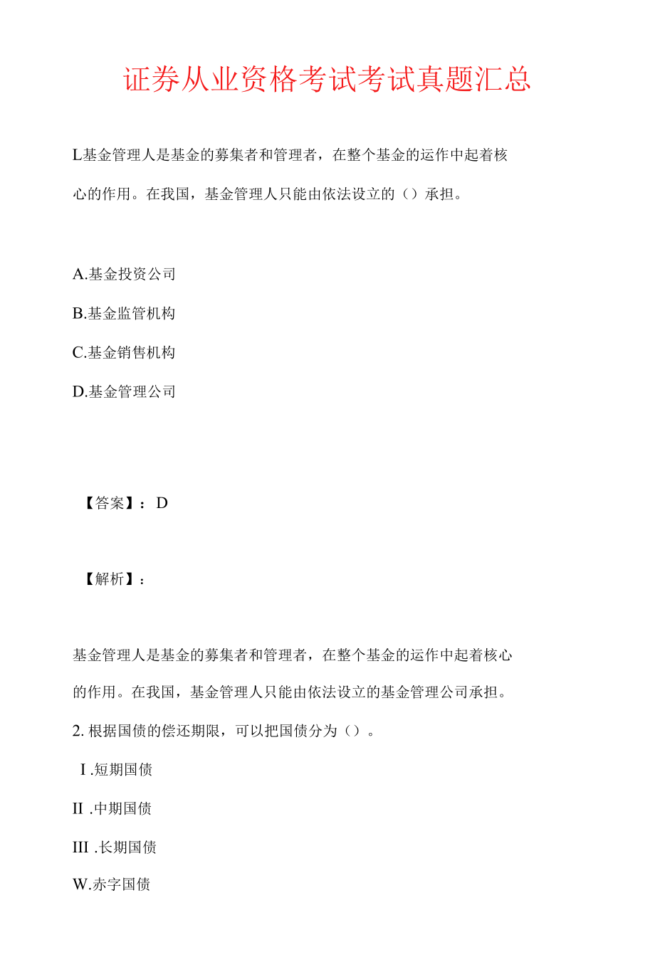 证券从业资格考试考试真题汇总.docx_第1页